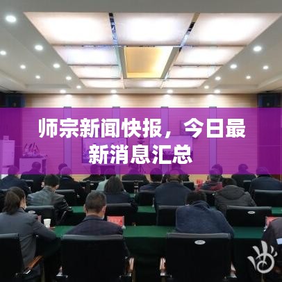 师宗新闻快报，今日最新消息汇总