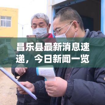 昌乐县最新消息速递，今日新闻一览
