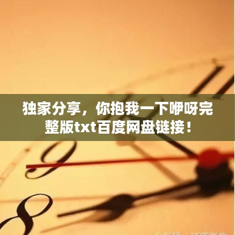 独家分享，你抱我一下咿呀完整版txt百度网盘链接！