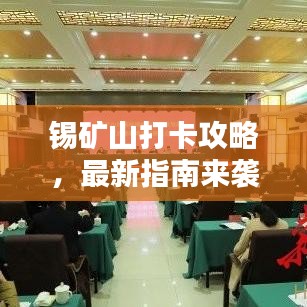 锡矿山打卡攻略，最新指南来袭！
