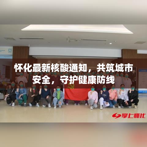 怀化最新核酸通知，共筑城市安全，守护健康防线