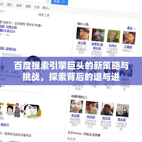 百度搜索引擎巨头的新策略与挑战，探索背后的退与进