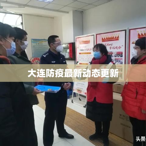大连防疫最新动态更新