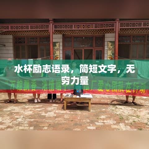 水杯励志语录，简短文字，无穷力量