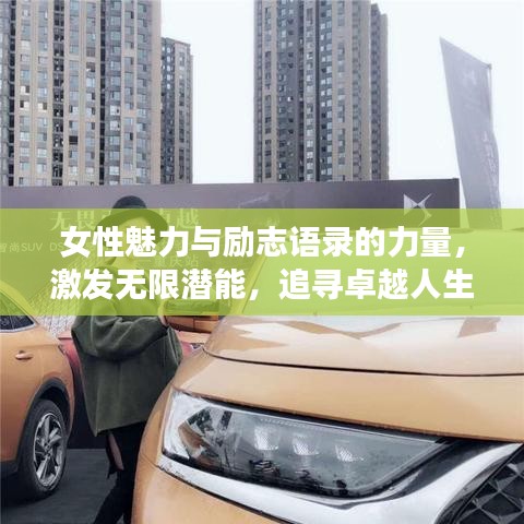 女性魅力与励志语录的力量，激发无限潜能，追寻卓越人生