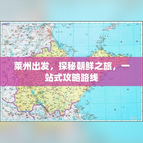 莱州出发，探秘朝鲜之旅，一站式攻略路线