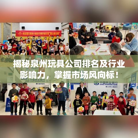揭秘泉州玩具公司排名及行业影响力，掌握市场风向标！