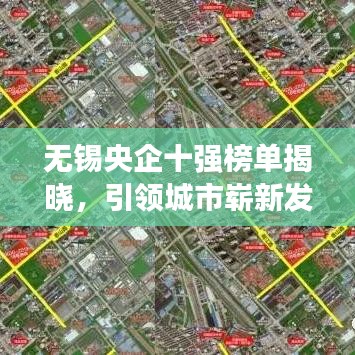 无锡央企十强榜单揭晓，引领城市崭新发展篇章