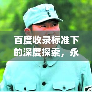 百度收录标准下的深度探索，永不磨灭的番号解读