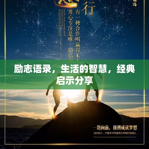 励志语录，生活的智慧，经典启示分享