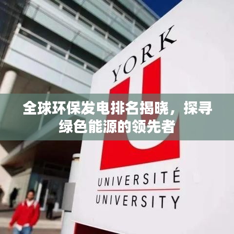 全球环保发电排名揭晓，探寻绿色能源的领先者