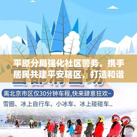 平原分局强化社区警务，携手居民共建平安辖区，打造和谐家园新篇章