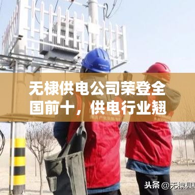 无棣供电公司荣登全国前十，供电行业翘楚！