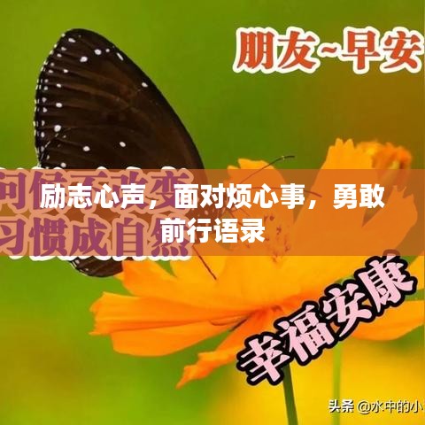 励志心声，面对烦心事，勇敢前行语录