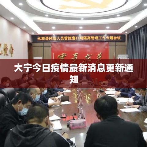 大宁今日疫情最新消息更新通知