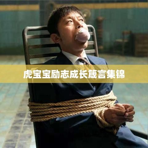 虎宝宝励志成长箴言集锦