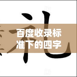 百度收录标准下的四字成语奥秘探索
