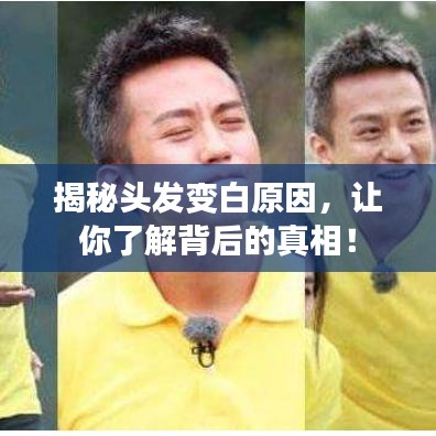 揭秘头发变白原因，让你了解背后的真相！