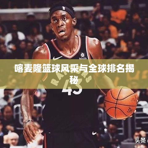 喀麦隆篮球风采与全球排名揭秘