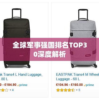 全球军事强国排名TOP30深度解析