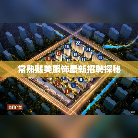 常熟熙美服饰最新招聘探秘