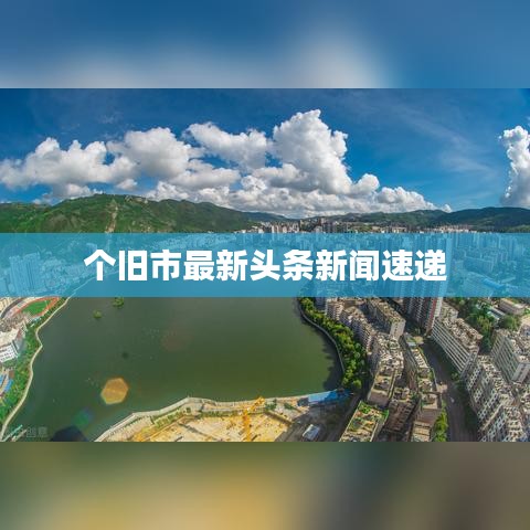 个旧市最新头条新闻速递
