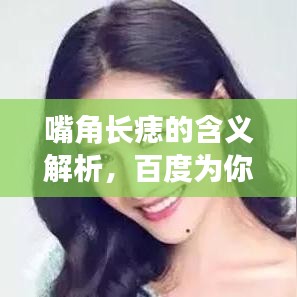 嘴角长痣的含义解析，百度为你揭秘痣相运势！