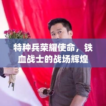特种兵荣耀使命，铁血战士的战场辉煌