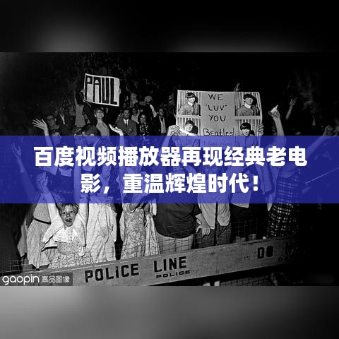 百度视频播放器再现经典老电影，重温辉煌时代！