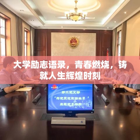 大学励志语录，青春燃烧，铸就人生辉煌时刻