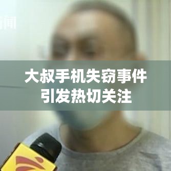 大叔手机失窃事件引发热切关注