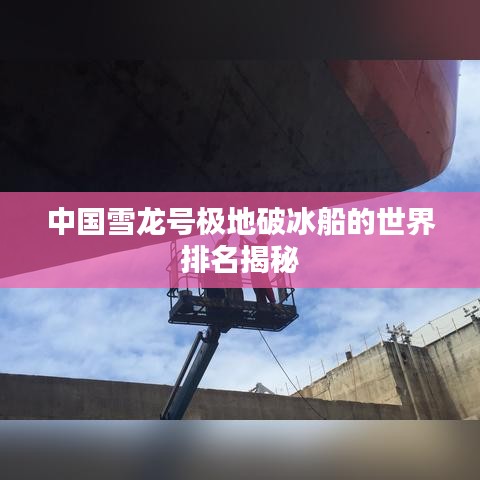 中国雪龙号极地破冰船的世界排名揭秘