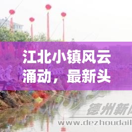 江北小镇风云涌动，最新头条新闻抢先看