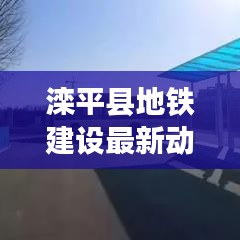 滦平县地铁建设最新动态，今日消息全解析