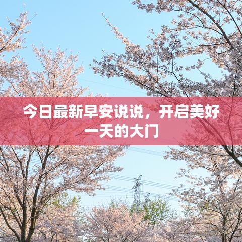 今日最新早安说说，开启美好一天的大门