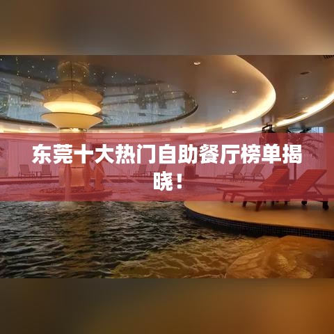 东莞十大热门自助餐厅榜单揭晓！