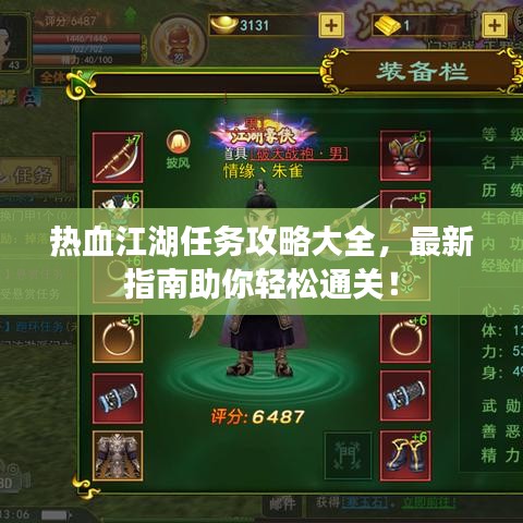 热血江湖任务攻略大全，最新指南助你轻松通关！