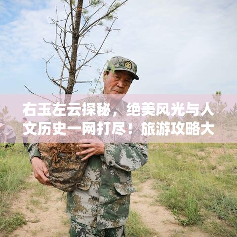 右玉左云探秘，绝美风光与人文历史一网打尽！旅游攻略大揭秘！