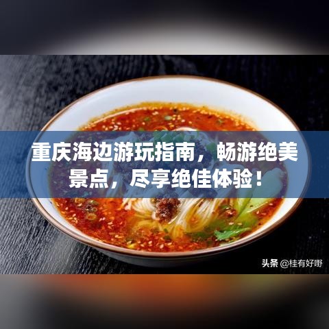 重庆海边游玩指南，畅游绝美景点，尽享绝佳体验！