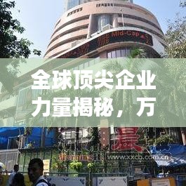 全球顶尖企业力量揭秘，万亿市值公司排名重磅出炉！