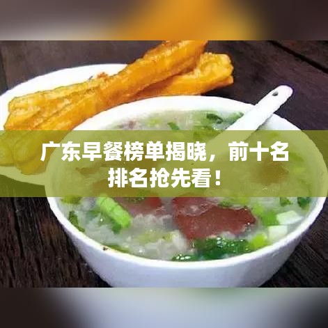 广东早餐榜单揭晓，前十名排名抢先看！