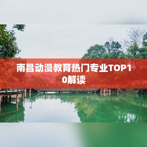 南昌动漫教育热门专业TOP10解读