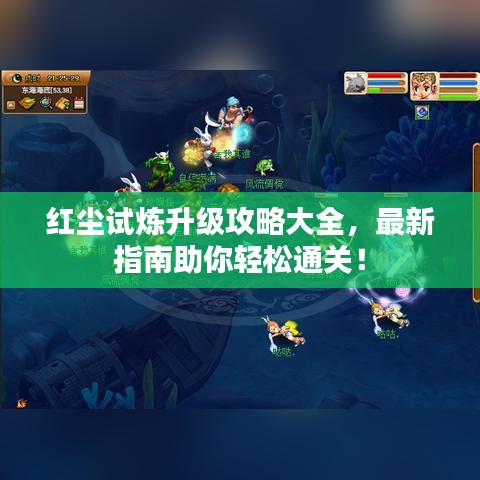 红尘试炼升级攻略大全，最新指南助你轻松通关！