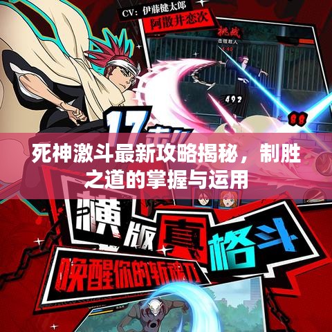 死神激斗最新攻略揭秘，制胜之道的掌握与运用