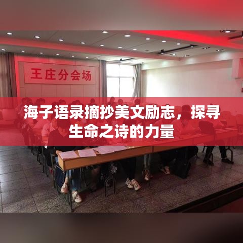海子语录摘抄美文励志，探寻生命之诗的力量