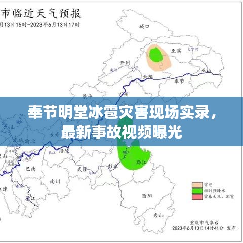 奉节明堂冰雹灾害现场实录，最新事故视频曝光