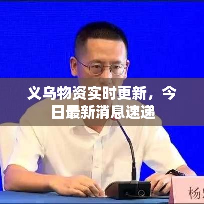 义乌物资实时更新，今日最新消息速递