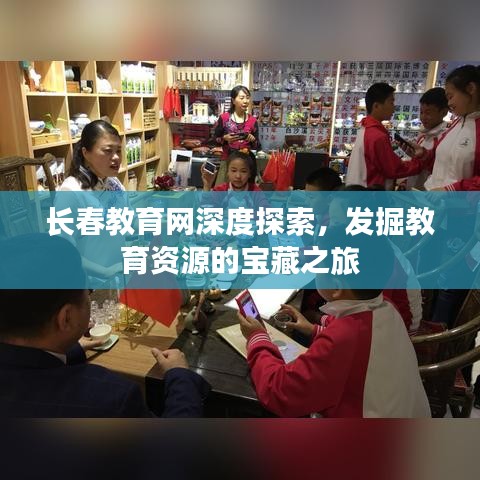 长春教育网深度探索，发掘教育资源的宝藏之旅