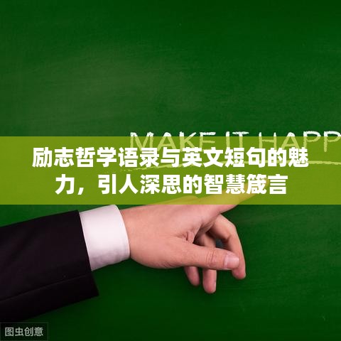 励志哲学语录与英文短句的魅力，引人深思的智慧箴言