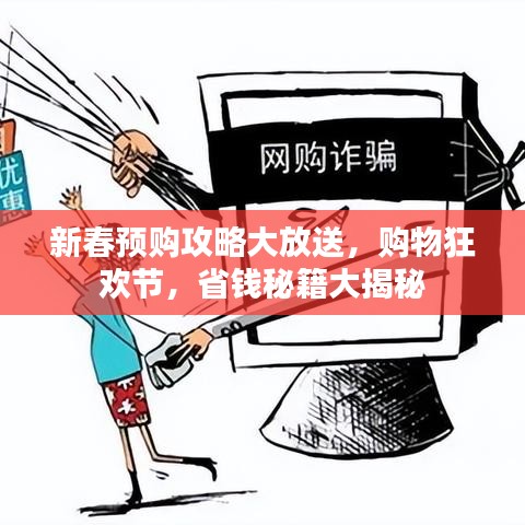 新春预购攻略大放送，购物狂欢节，省钱秘籍大揭秘